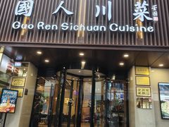 -国人川菜(李家村建东街店)