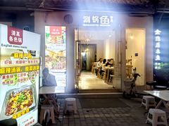 -清真涮锅鱼