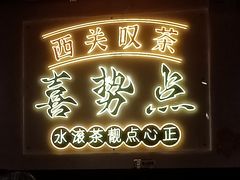 -喜势点·糖沙翁手工茶点·本地人茶居(永庆坊店)