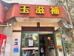 -玉滋補