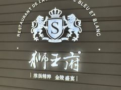 -狮王府淮扬菜(万象城店)