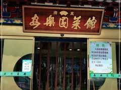 -清真·安乐园火锅(王府大街店)