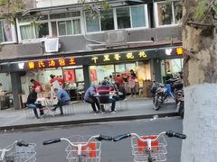 门面-鲁氏汤包王(长白街店)