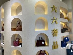-六六奢品·vintage中古·回收二手奢侈品包包手表首饰(环球港店)