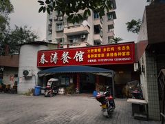 -春涛餐馆(下坝店)