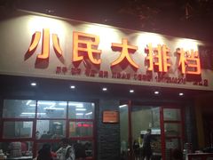 门面-小民大排档(马场角横路店)