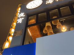 -佬太公海鸭·海鲜大排档(上海总店)