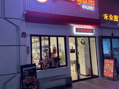 -Yum Yum 土耳其风味餐厅(万达尊店)