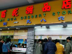 门面-百花传统甜品店(原址店)