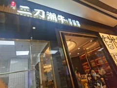 门面-二刀潮牛(重庆光环购物公园店)