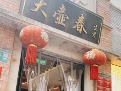 门面-大壶春生煎(四川中路店)