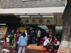 -源记肠粉(华贵路店)