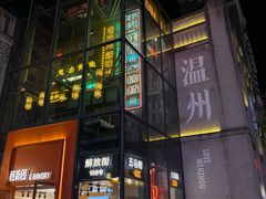 -五马集·海鲜·温州大牌档(黑金冠五马街十字路口店)
