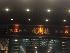 门面-悦满楼·西关名点·湛江名菜(航空综合大厦店)