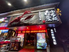 -龙巢盱眙龙虾·牛蛙·烧烤宵夜(八卦岭店)