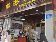 -伍湛记 · 广州老字号(龙津中路店)
