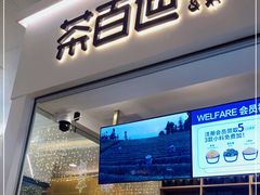 门面-茶百道(花果园购物中心店)