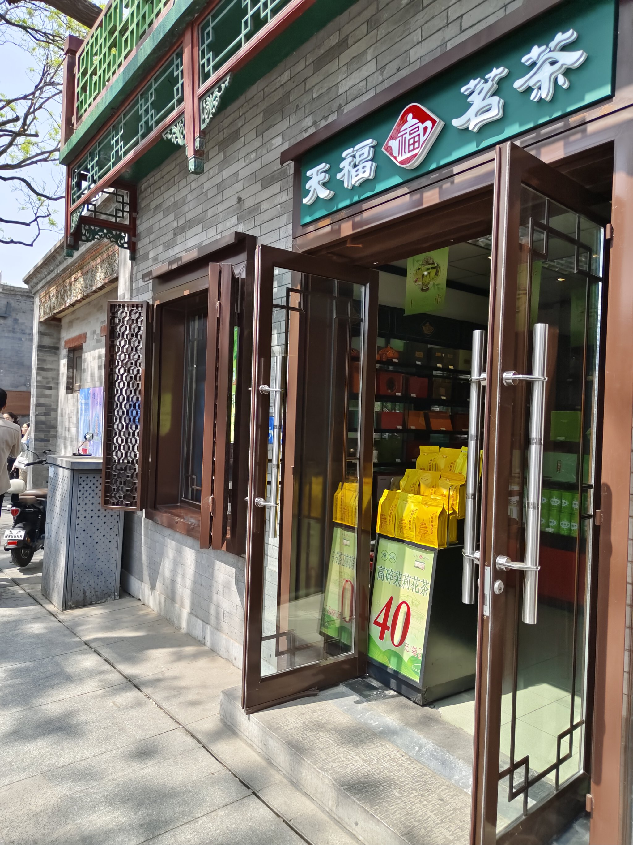 茶叶店门口图片