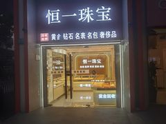 -恒一珠宝·回收黄金钻石奢侈品(灵岩南路店)