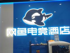 -网鱼电竞酒店(广州会展中心广州塔店)