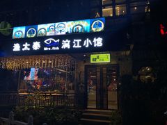 门面-渔太泰漓江小馆·广西融合菜(西街店)