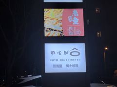 -神户赤童日式烤肉伙伴(东直门店)