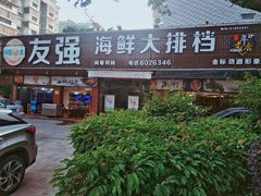 门面-友强·23年特色海鲜大排档(厦门店)