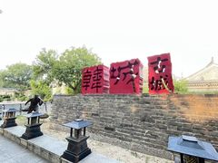 -韩城古城