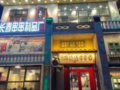 门面-马路边边串串香形象店(磐石路店)
