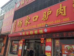 门面-大城驴肉(总店)