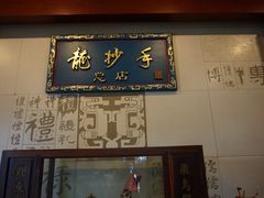 门面-龙抄手(春熙路总店)