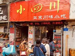 门面-爆炸头阿姨小四川正宗川味小吃(无任何分店)
