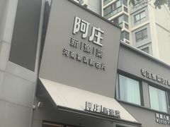 -阿庄新豫菜(通泰路店)