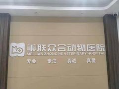 -美联众合动物医院(唯恩分院)