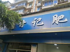 门面-甘记肥肠粉(马鞍北路店)
