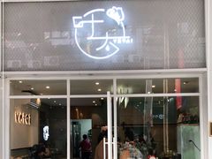 门面-叶太YETAI(良库店)