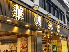 -华嫂冰室(湾仔店)