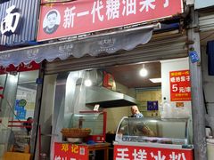 门面-邓记新一代糖油果子(四川煤管局供销公司职工宿舍店)