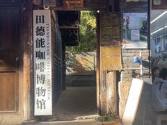 -田德能咖啡博物馆