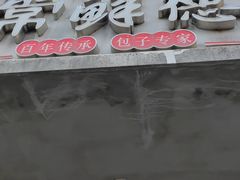 -常鲜德乐购迎桂馒头店(麻巷公寓店)