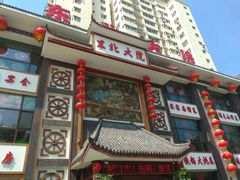 门面-东北大院·东北菜(三台子店)