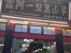 门面-香丽缘饭馆(黑龙潭店)