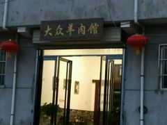 -汪记大众羊肉馆