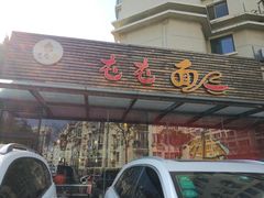 门面-屯屯面(海尔路店)