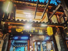 门面-勺子米线·云南传统小吃市集(四方街店)