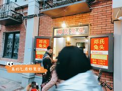 -邓氏兔头