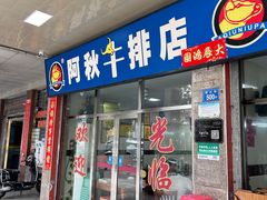 -阿秋牛排(湖心街店)