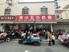 -陈小五小吃部