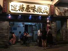 门面-達揚原味燉品(文明路店)