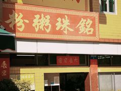 -三鄉濑粉·铭珠粥粉